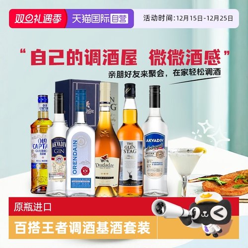 【自营】鸡尾酒基酒调酒套装龙舌兰金酒朗姆酒伏特加威士忌白兰地