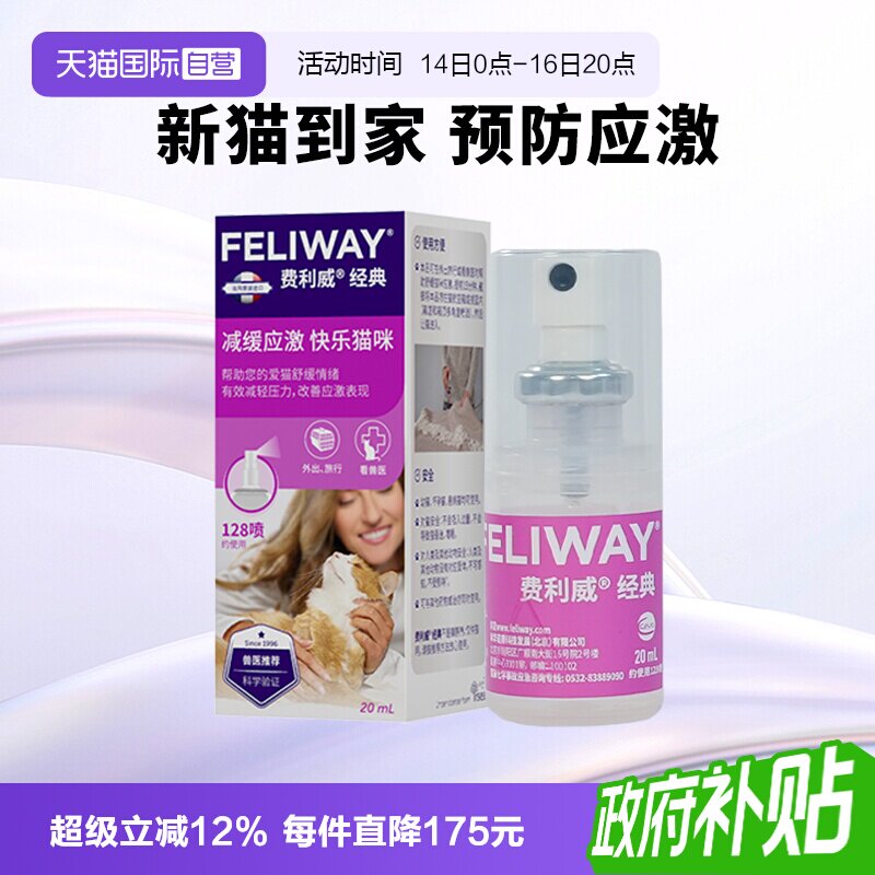 费利威猫防应激喷雾20ml 下单 新猫到家 预防应激 - 清风线报