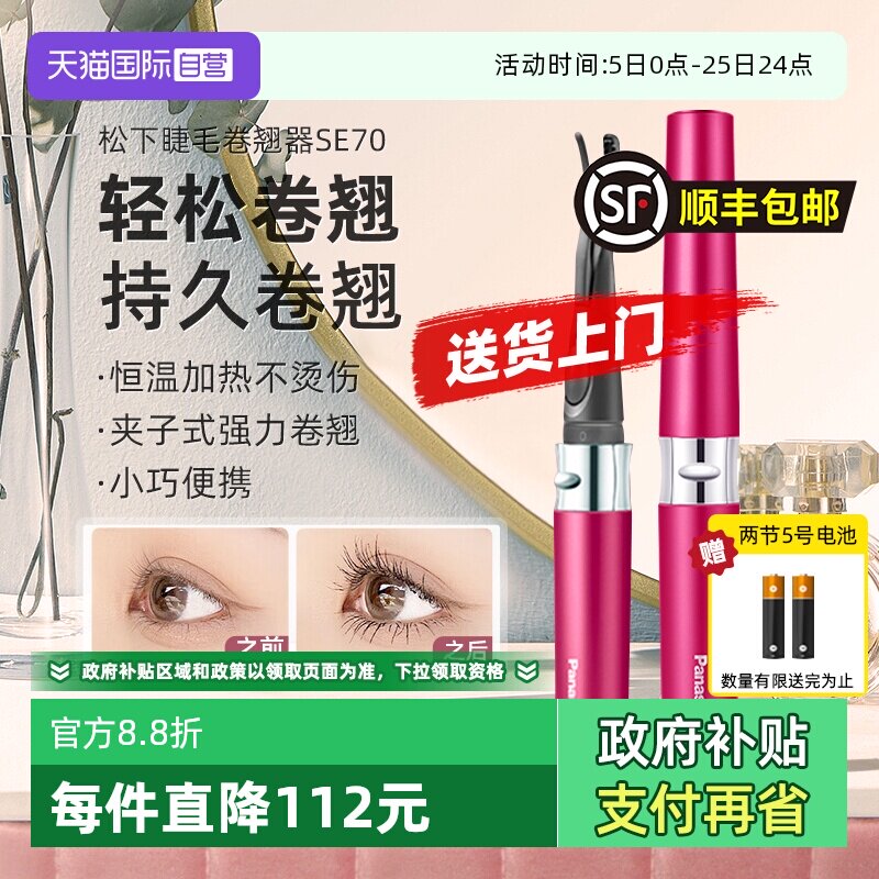 【自营】松下电动睫毛烫卷器睫毛夹持久定型加热睫毛卷翘神器SE70