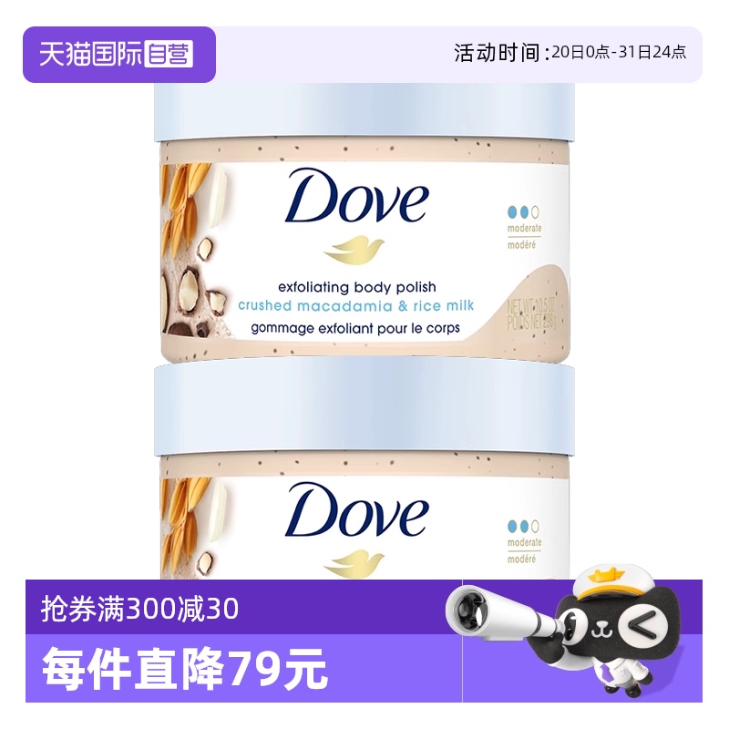 【自营】多芬米浆坚果冰激凌身体磨砂膏298g去角质*2 全身冰淇淋