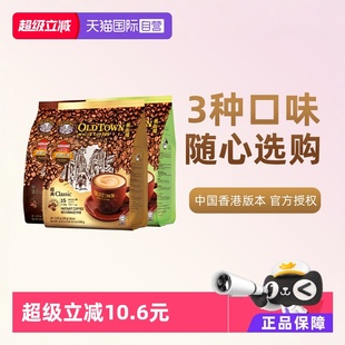馬來西亞進口速溶咖啡粉OLDTOWN舊街場三合一白咖啡拿鐵 自營