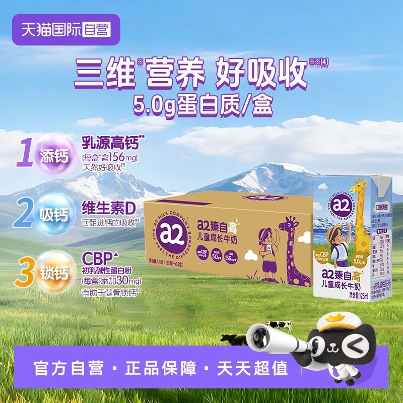 【自营】a2臻自高儿童成长牛奶学生营养早餐奶A2蛋白125ml*36盒,咖啡/麦片/冲饮,纯牛奶,淘宝优惠券,粉丝福利购,淘宝优惠卷