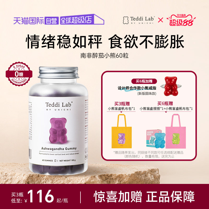 【自营】Teddilab by Unichi南非醉茄小熊软糖皮质醇舒缓情绪