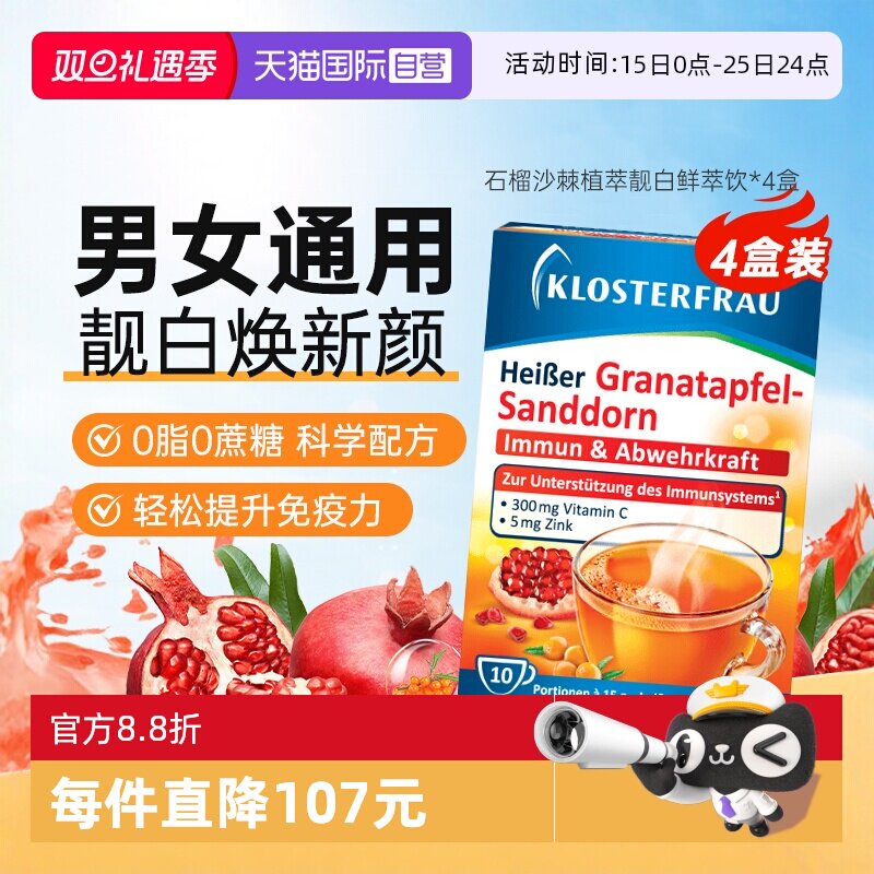 VC+锌鲜萃饮石榴沙棘饮德国修女