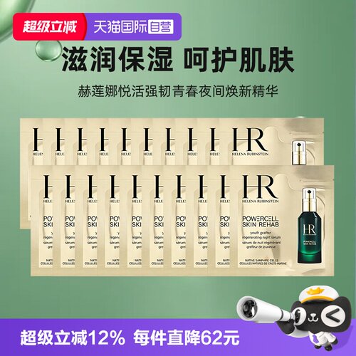 【自营】HR/赫莲娜悦活强韧青春夜间焕新精华1.5ml*20补水绿宝瓶