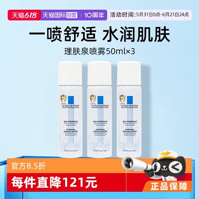 理肤泉温泉水喷雾50ml*3保湿补水