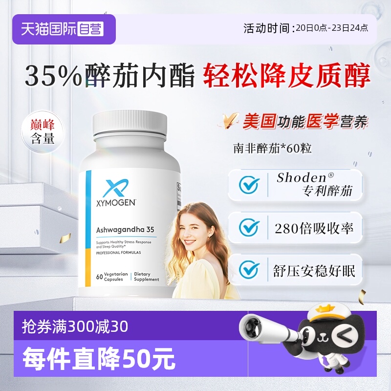 XYMOGEN南非醉茄35%内酯舒压好眠