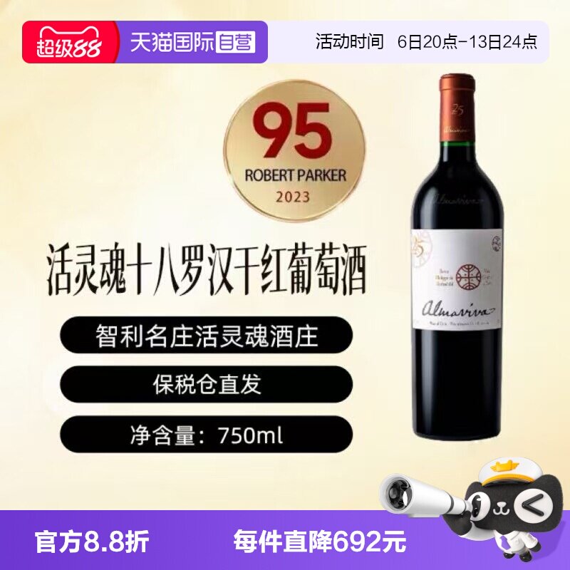 【自营】智利十八罗汉活灵魂正牌干红Almaviva名庄葡萄酒750ml/瓶