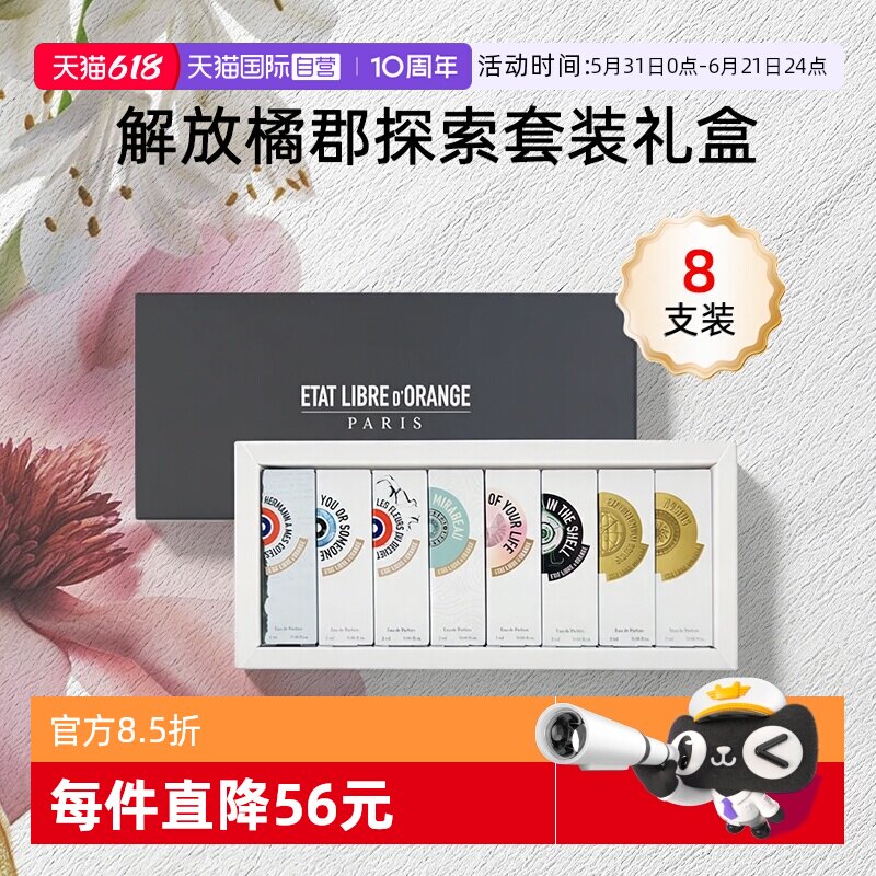 【自营】ETAT LIBRE D'ORANGE/解放橘郡香水香氛套装礼盒送礼2m*8