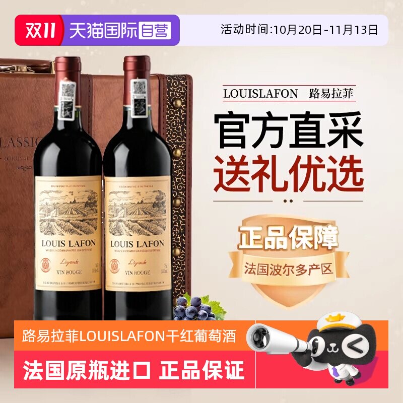 【自营】路易拉菲LOUISLAFON法国进口红酒干红葡萄酒双支六支礼盒
