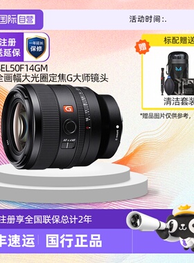 【自营】索尼/sony FE 50mm F1.4GM全画幅大光圈镜头(SEL50F14GM)
