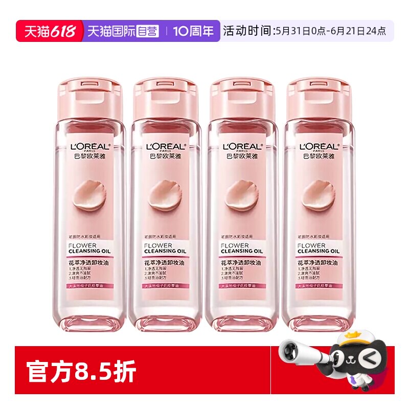 【自营】欧莱雅花萃净透卸妆油50ml脸部卸妆旅行装便携装清洁正品