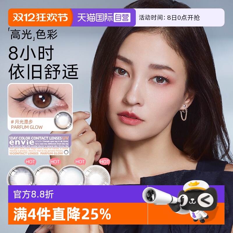 【自营】envie美瞳日抛10片装香氛系列小直径彩色隐形眼镜渐变色