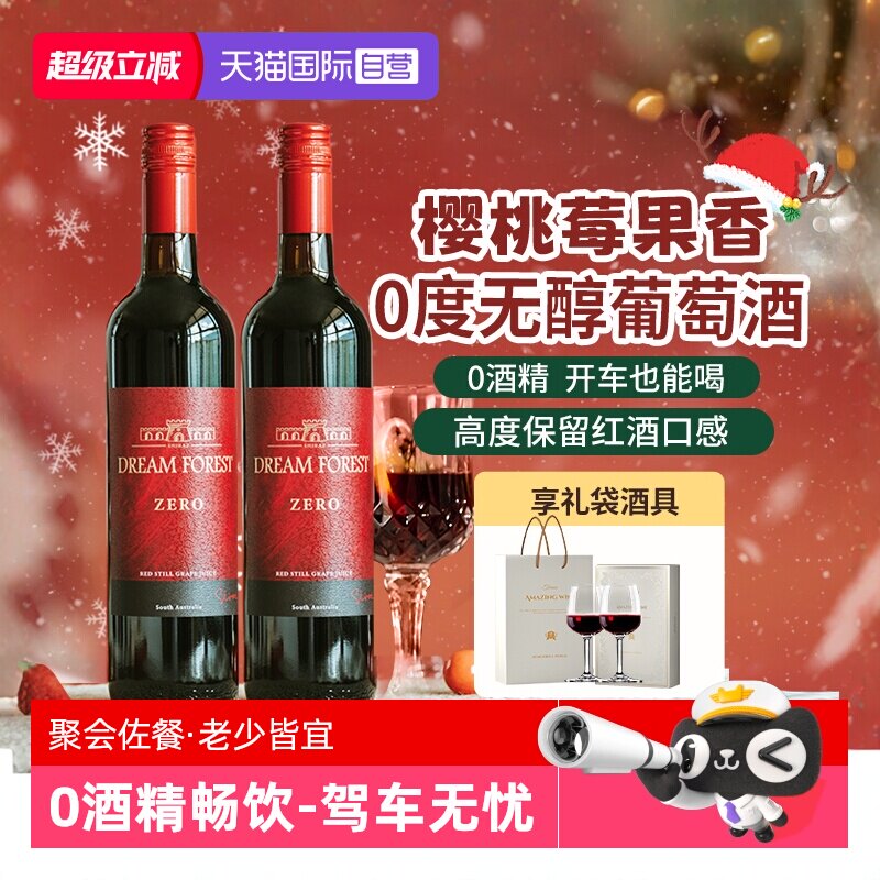 【自营】澳大利亚进口无醇葡萄酒脱醇葡萄汁无酒精红酒双支礼盒装