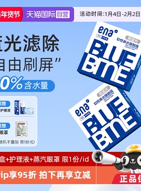 【自营】ena防蓝光半年抛2片盒隐形近视眼镜透明片正品非月抛季抛
