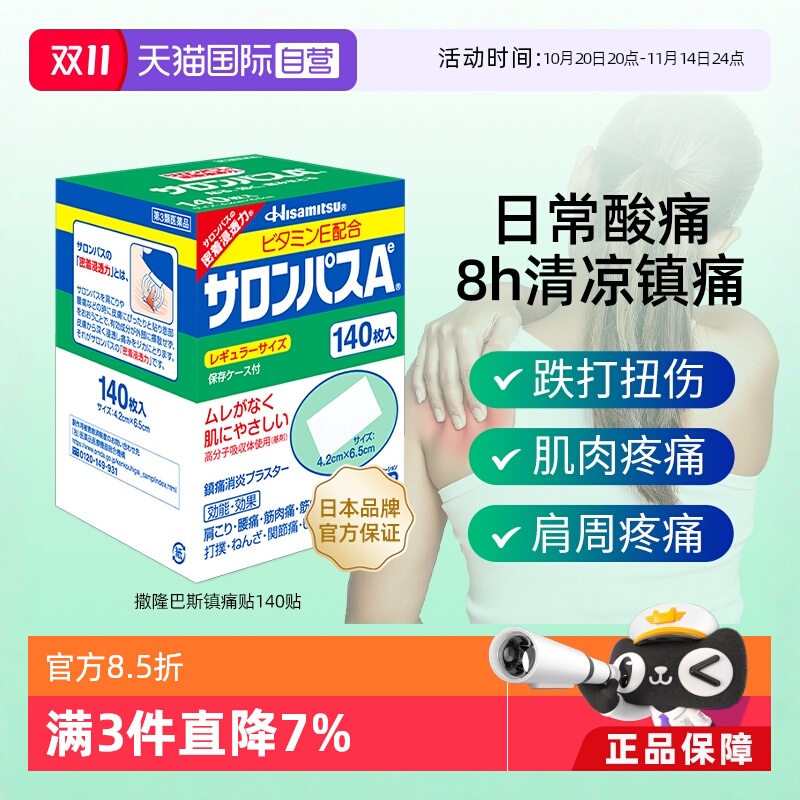 【自营】[详情领优惠]久光制药撒隆巴斯镇痛止痛风湿痛膏贴140片