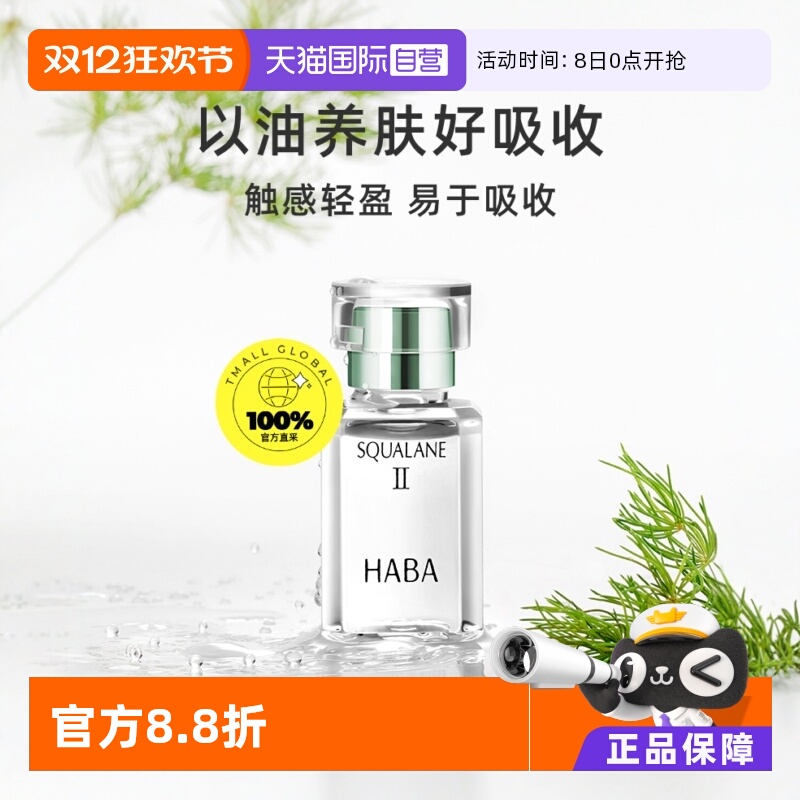 HABA鲨烷美容油二代精华油面部