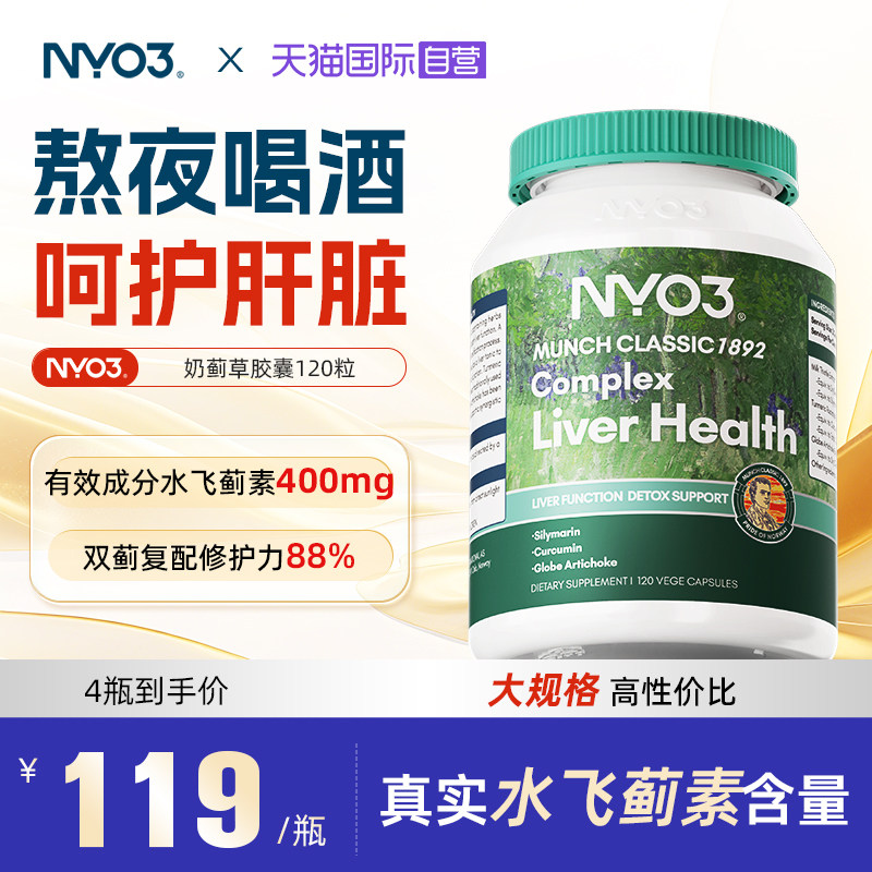 【自营】NYO3进口奶蓟草胶囊水飞蓟素加班熬夜应酬120粒