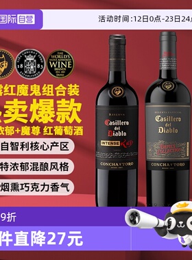 【自营】干露红魔鬼葡萄酒组合750ml*2瓶 黑金浓郁1瓶+魔尊1瓶