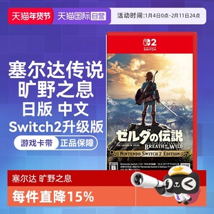 【自营】任天堂Nintendo Switch2 塞尔达传说旷野之息 升级版（Switch2专用）日版中文卡带
