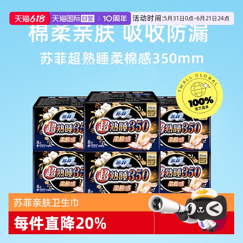 【自营】苏菲卫生巾超熟睡柔棉感护翼姨妈巾350mm48片量多夜用