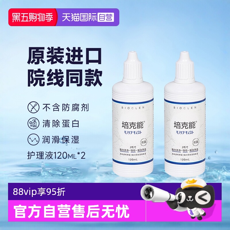 Bioclen培克能护理液