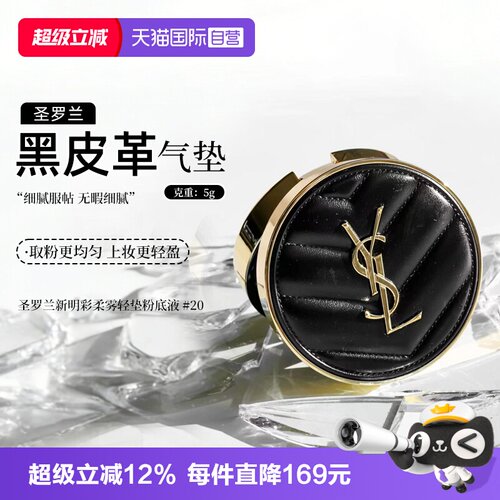 YSL/圣罗兰黑气垫柔雾轻垫粉底液