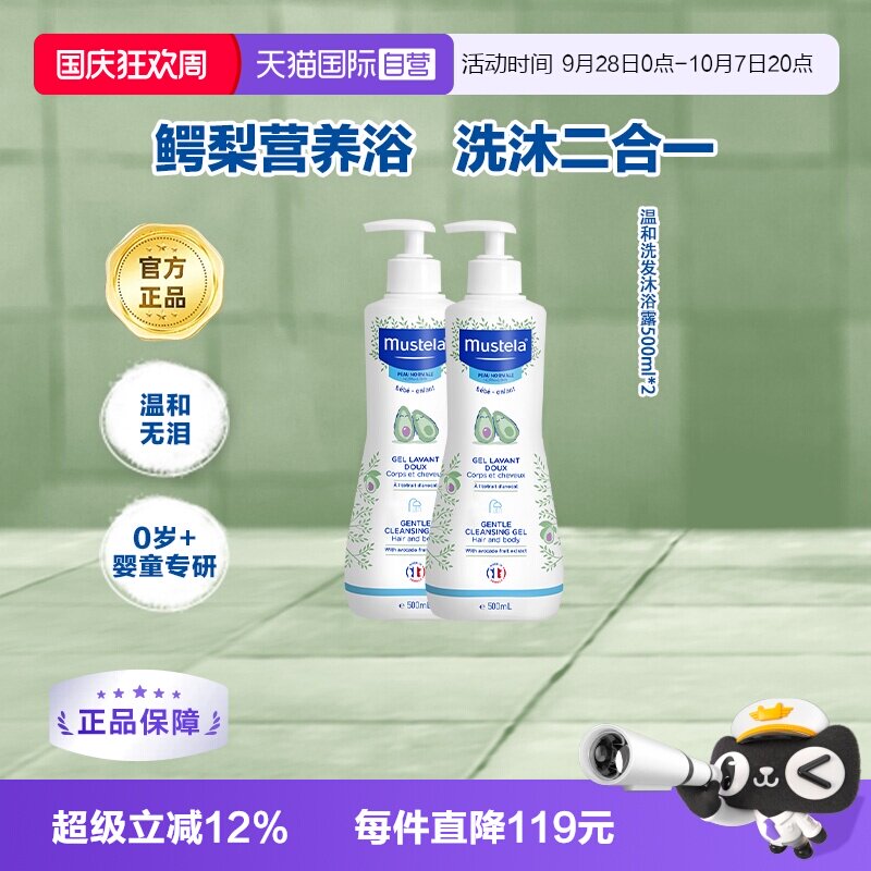 【自营】妙思乐Mustela进口婴儿洗发沐浴露500ml*2保湿温和洁净