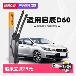 Continental德国马牌东风启辰D60雨刮器EV原车PULS胶条刷 自营