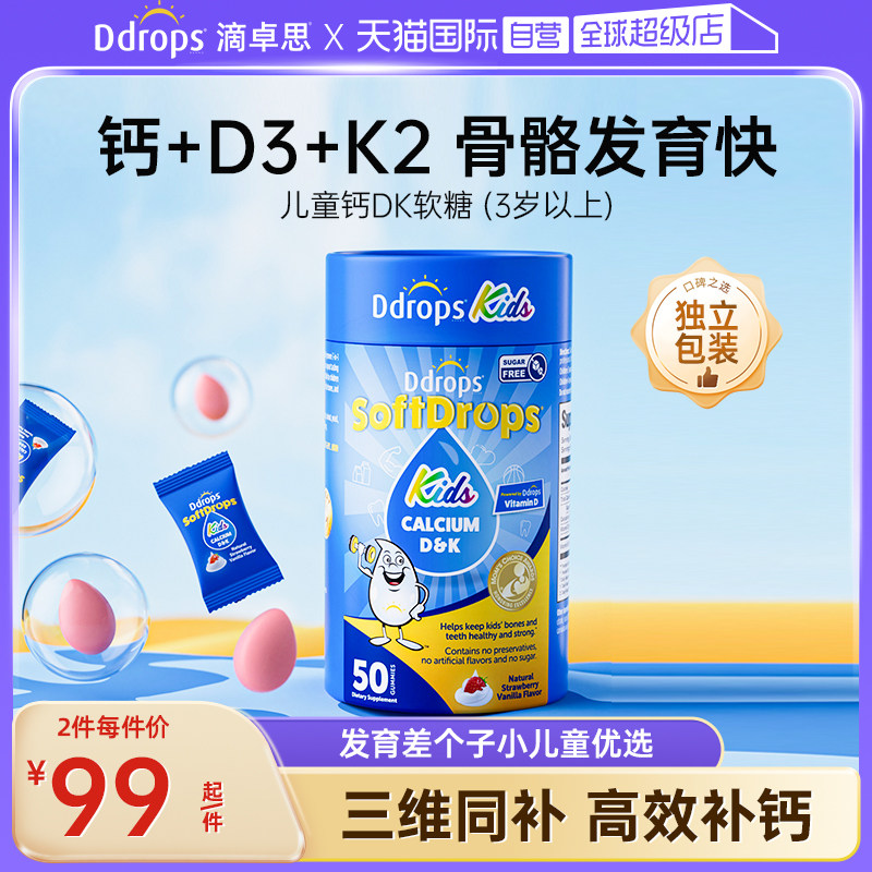 【自营】Ddrops滴卓思儿童钙软糖海藻钙非液体钙镁锌宝宝补钙