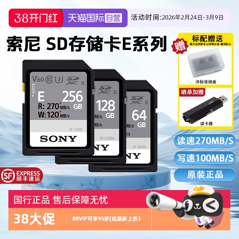【自营】索尼64GB SD存储卡E系列U3V30读速高达270M