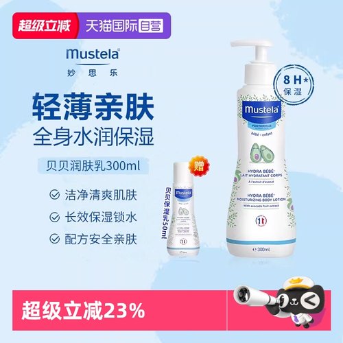 【自营】mustela妙思乐贝贝润肤乳婴儿身体乳宝宝专用