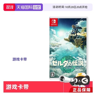Switch游戏卡带 任天堂Nintendo 塞尔达传说 王国之泪 全新原装 NS游戏软件 自营