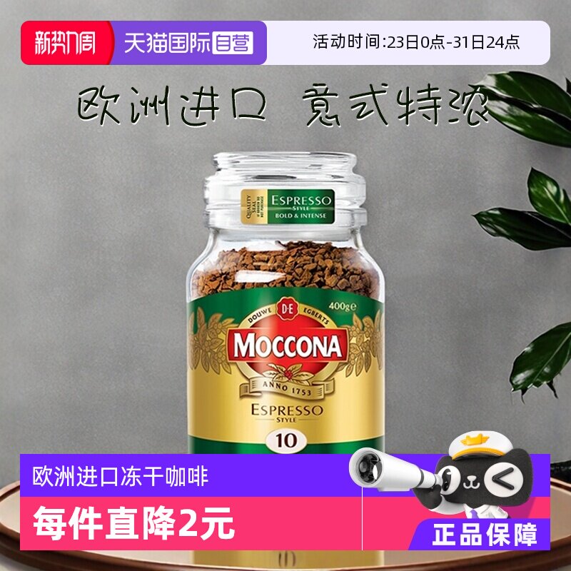 【自营】荷兰进口摩可纳意式风味冻干提神无糖速溶黑咖啡粉400克