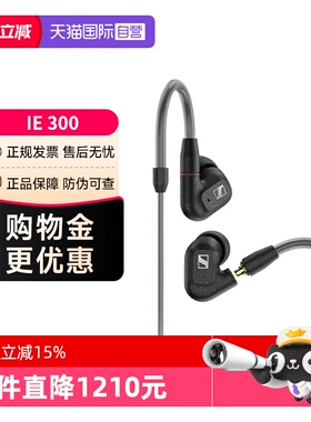 【自营】森海塞尔IE300入耳式HIFI有线高音质监听耳机塞非200国行