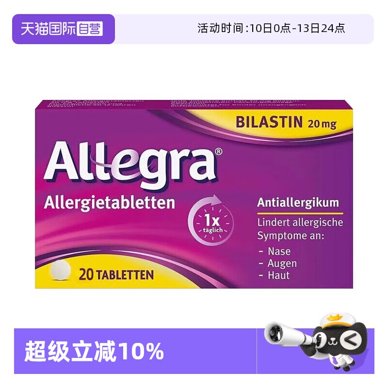 【自营】德国进口比拉斯汀片抗过敏药20毫克过敏性鼻炎荨麻疹花粉