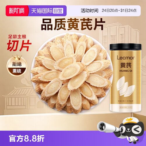 Lecmor黄芪片250g滋补养生