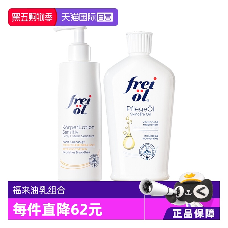 FREIOL/福来油乳组合套装