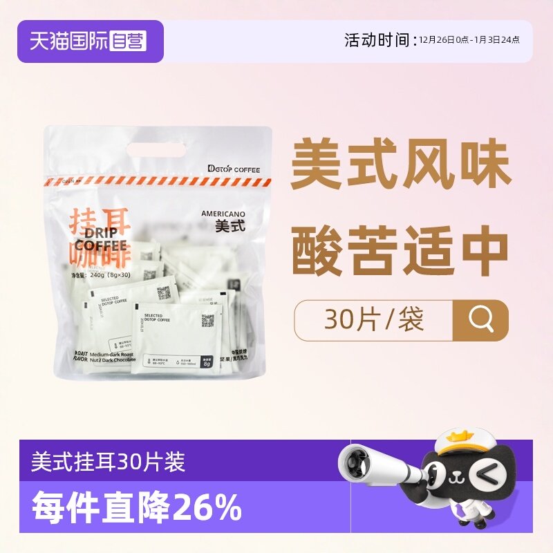 DGTOP经典美式挂耳咖啡30片/袋