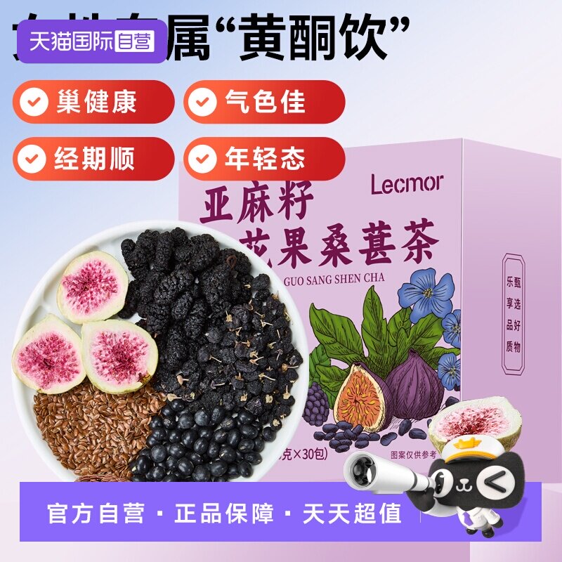 【自营】lecmor亚麻籽无花果黑豆黑枸杞桑葚300g黄体酮养雌养生茶