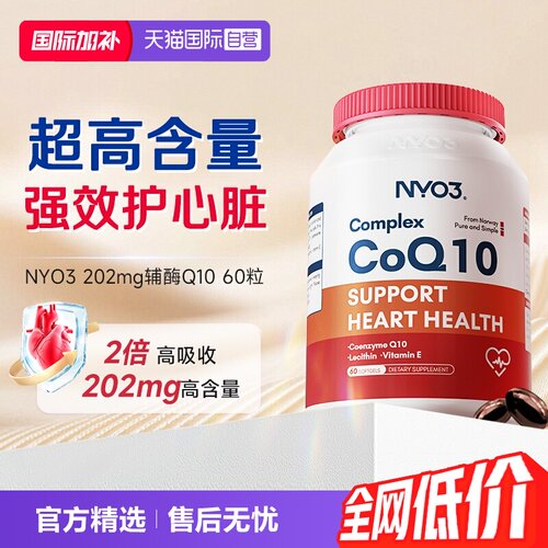 2倍高吸收202mg高含量辅酶Q10