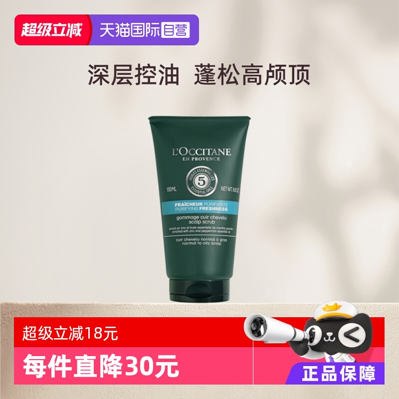 欧舒丹清爽控油纯净头皮磨砂膏