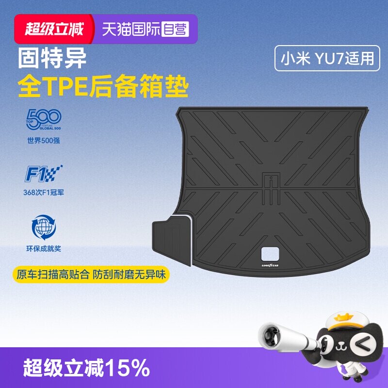 【自营】固特异全TPE后备箱垫适用小米YU7SU7尾箱垫汽车改装配件