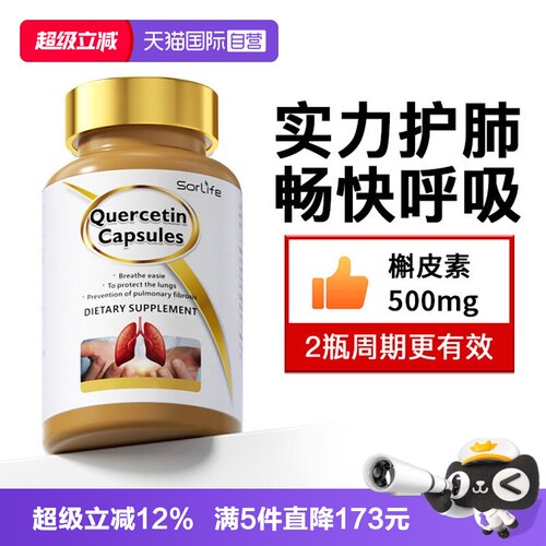 sorLife槲皮素胶囊肺部保健