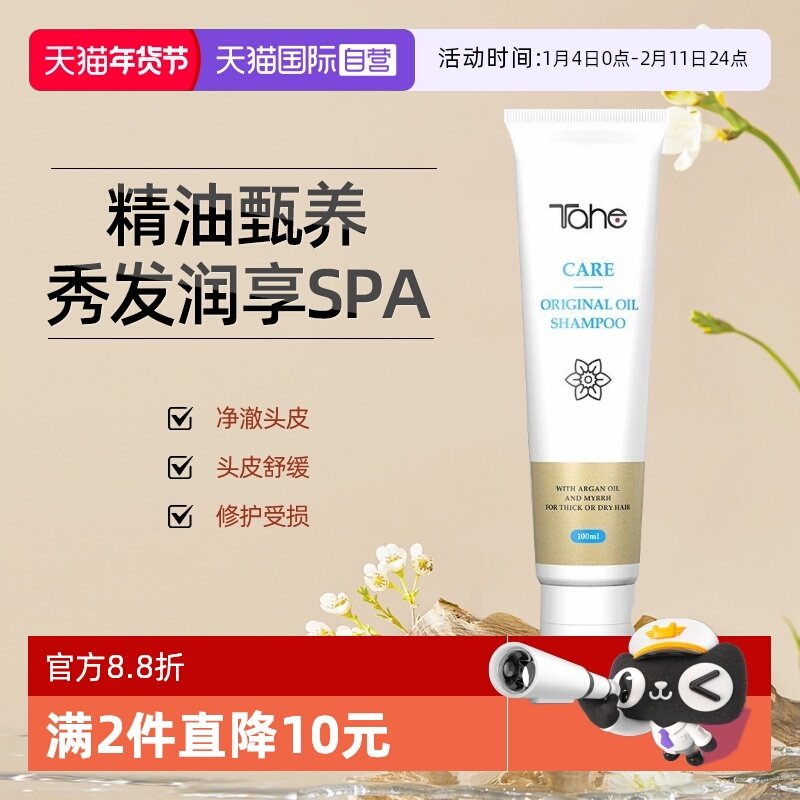 【自营】Tahe阿甘油护发洗发水100ml柔顺改善毛躁干枯滋养头发