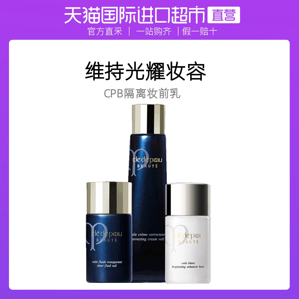 CPB肌肤之钥进口隔离光凝妆前乳遮瑕长管短管润色持妆防晒保湿