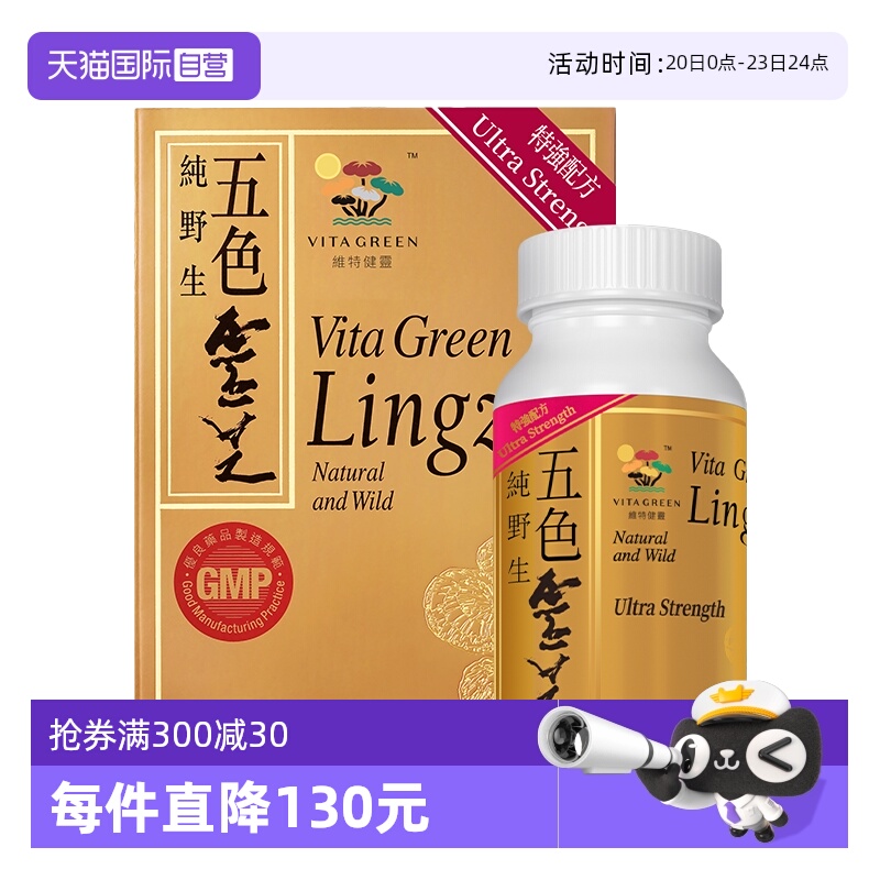 【自营】维特健灵五色灵芝灵芝野生正品胶囊30粒