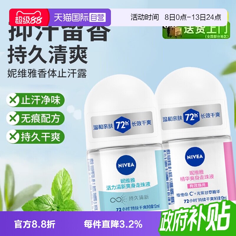 妮维雅香体止汗露抑汗清爽淡香图片