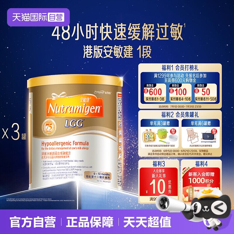 【自营】美赞臣港版蛋白低敏配方安敏健LGG深度水解奶粉1段400g*3