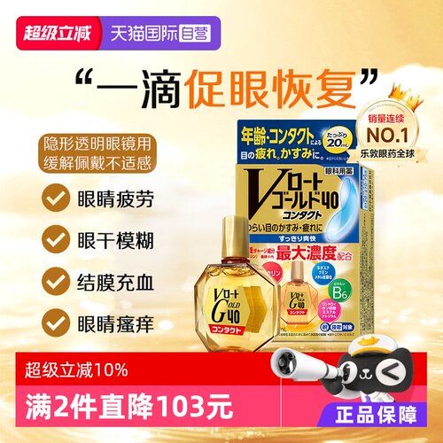 【自营】日本乐敦Gold40营养型滴眼液20ml隐形适用眼药水清凉款